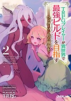 TRPGプレイヤーが異世界で最強ビルドを目指す 2 〜ヘンダーソン氏の福音を〜【期間限定 無料版】