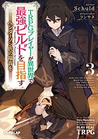 TRPGプレイヤーが異世界で最強ビルドを目指す 3 〜ヘンダーソン氏の福音を〜【期間限定 無料版】