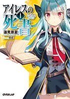 アイレスの死書 1【期間限定 無料版】