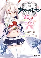 アズールレーン 〜綾波、ケッコンするです〜【期間限定 無料版】