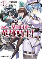 あたしは星間国家の英雄騎士！1【期間限定 無料版】