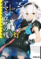 アマデウスの残り灯 無欲の不死者と退屈な悪神【期間限定 無料版】