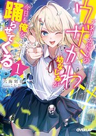 アメリカ帰りのウザかわ幼なじみが今日も俺を踊らせてくる 1【期間限定 無料版】