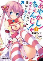 あやかしちぇんじ！（1） 〜魔法少女は今日も魔法が使えない〜【期間限定 無料版】