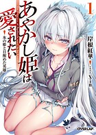 あやかし姫は愛されたい 1 氷の姫と目醒めた英雄【期間限定 無料版】
