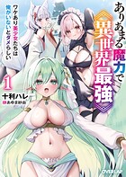 ありあまる魔力で異世界最強 1 ワケあり美少女たちは俺がいないとダメらしい【期間限定 無料版】