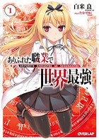 ありふれた職業で世界最強 1【期間限定 無料版】
