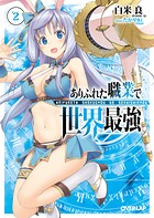 ありふれた職業で世界最強 2【期間限定 無料版】