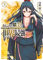ありふれた職業で世界最強 3【期間限定 無料版】