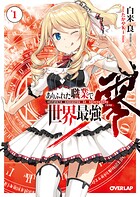 ありふれた職業で世界最強 零 1【期間限定 無料版】
