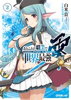 ありふれた職業で世界最強 零 2【期間限定 無料版】