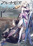 アルカディア=ガーデンI 〜Age of heaveN〜【期間限定 無料版】