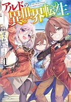 アルドの異世界転生 1【期間限定 無料版】