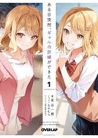 ある日突然、ギャルの許嫁ができた 1【期間限定 無料版】