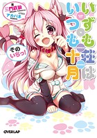 いずも荘はいつも十月 そのいちっ！【期間限定 無料版】