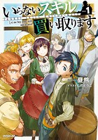 いらないスキル買い取ります 1【期間限定 無料版】