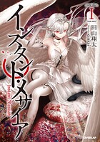 インスタント・メサイアI【期間限定 無料版】