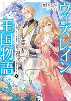ウィズレイン王国物語 1 〜虐げられた少女は前世、国を守った竜でした〜【期間限定 無料版】