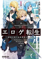 エロゲ転生 運命に抗う金豚貴族の奮闘記 1【期間限定 無料版】