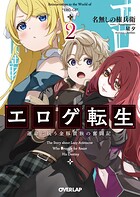 エロゲ転生 運命に抗う金豚貴族の奮闘記 2【期間限定 無料版】