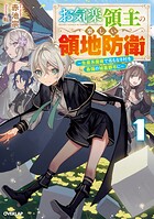 お気楽領主の楽しい領地防衛 1 〜生産系魔術で名もなき村を最強の城塞都市に〜【期間限定 無料版】