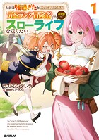 お前は強過ぎたと仲間に裏切られた「元Sランク冒険者」は、田舎でスローライフを送りたい 1【期間限定 無料版】