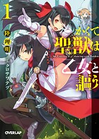 かくて聖獣（ユニコーン）は乙女と謳う 1【期間限定 無料版】