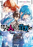 かつて人だった貴方へ 1.最果ての魔女と葬送士【期間限定 無料版】