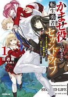かませ役から始まる転生勇者のセカンドライフ 1 〜主人公の追放をやり遂げたら続編主人公を育てることになりました〜【期間限定 無料版】