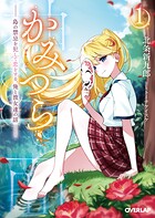 かみつら 1 〜島の禁忌を犯して恋をする、俺と彼女達の話〜【期間限定 無料版】