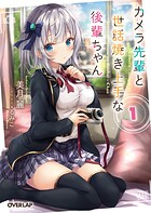 カメラ先輩と世話焼き上手な後輩ちゃん 1【期間限定 無料版】