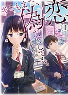 キミもまた、偽恋（オタク）だとしても。（1）〈上〉【期間限定 無料版】