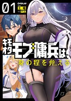 キモオタモブ傭兵は、身の程を弁（わきま）える 1【期間限定 無料版】