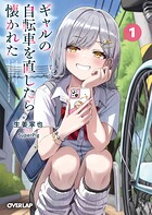 ギャルの自転車を直したら懐かれた 1【期間限定 無料版】