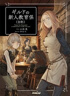 ギルドの新人教育係（自称）【期間限定 無料版】