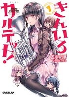 きんいろカルテット！（1）【期間限定 無料版】
