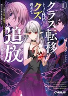 クラス転移したけど性格がクズ過ぎて追放されました 1 〜アンチ勇者は称号『侵略者』とスキル『穴』で地下から異世界を翻弄する〜【期間限定 無料版】