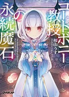 コートボニー教授の永続魔石【期間限定 無料版】