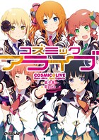 コズミックアライブ【期間限定 無料版】