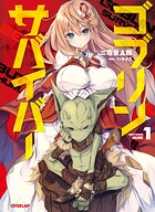 ゴブリンサバイバー 1【期間限定 無料版】