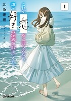 これが「恋」だと言うのなら、誰か「好き」の定義を教えてくれ。 1【期間限定 無料版】