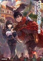 サモナーさんが行くI〈下〉【期間限定 無料版】