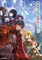 サモナーさんが行くI〈上〉【期間限定 無料版】