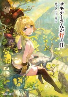 サモナーさんが行くII【期間限定 無料版】