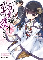 サラリーマン流 高貴な幼女の護りかた 1【期間限定 無料版】