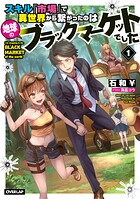 スキル『市場』で異世界から繋がったのは地球のブラックマーケットでした 1【期間限定 無料版】