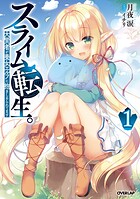 スライム転生。大賢者が養女エルフに抱きしめられてます 1【期間限定 無料版】