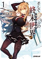 そして黄昏の終末世界＜トワイライト＞ 1【期間限定 無料版】