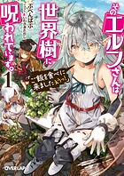 そのエルフさんは世界樹に呪われています。 1 「ご飯を食べに来ましたえうっ！」【期間限定 無料版】