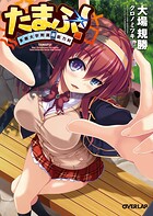 たまふ！ 多磨大学附属超能力科【期間限定 無料版】
